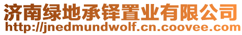 濟南綠地承鐸置業有限公司