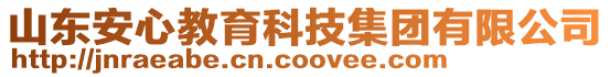 山東安心教育科技集團(tuán)有限公司