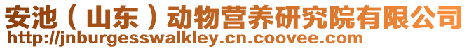 安池（山東）動物營養研究院有限公司