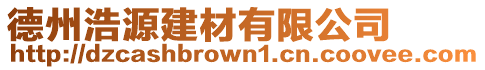 德州浩源建材有限公司