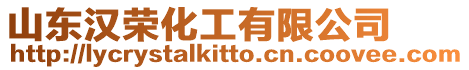 山東漢榮化工有限公司