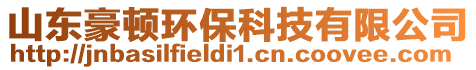 山東豪頓環(huán)保科技有限公司