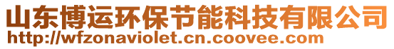 山東博運環(huán)保節(jié)能科技有限公司