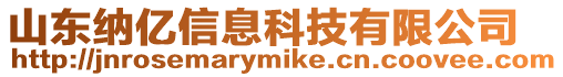 山東納億信息科技有限公司