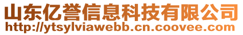 山東億譽(yù)信息科技有限公司