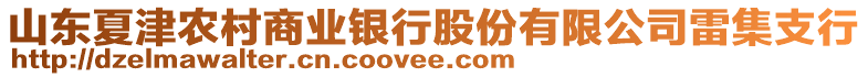 山東夏津農(nóng)村商業(yè)銀行股份有限公司雷集支行