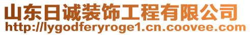 山東日誠裝飾工程有限公司