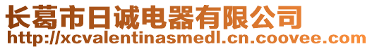長(zhǎng)葛市日誠(chéng)電器有限公司