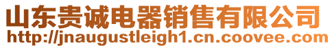山東貴誠電器銷售有限公司