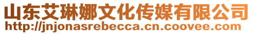 山東艾琳娜文化傳媒有限公司