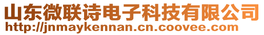 山東微聯(lián)詩電子科技有限公司
