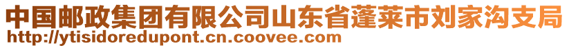 中國郵政集團有限公司山東省蓬萊市劉家溝支局