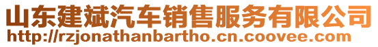 山東建斌汽車銷售服務有限公司