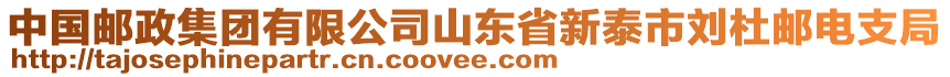 中國郵政集團(tuán)有限公司山東省新泰市劉杜郵電支局