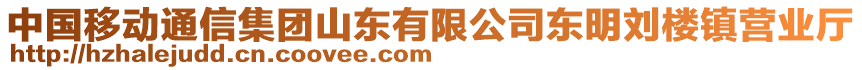 中国移动通信集团山东有限公司东明刘楼镇营业厅