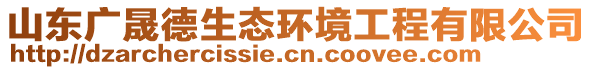 山東廣晟德生態環境工程有限公司