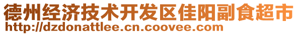 德州經(jīng)濟(jì)技術(shù)開(kāi)發(fā)區(qū)佳陽(yáng)副食超市