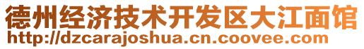 德州經(jīng)濟(jì)技術(shù)開(kāi)發(fā)區(qū)大江面館