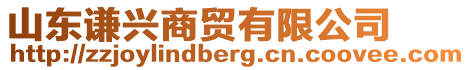 山東謙興商貿(mào)有限公司