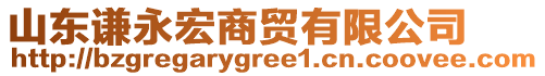 山東謙永宏商貿(mào)有限公司