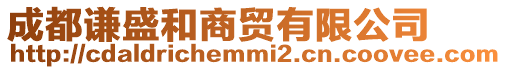 成都謙盛和商貿有限公司