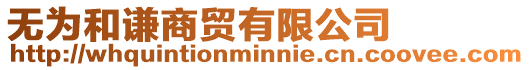 無為和謙商貿(mào)有限公司
