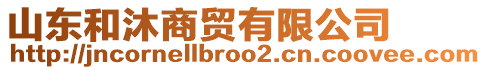 山東和沐商貿(mào)有限公司