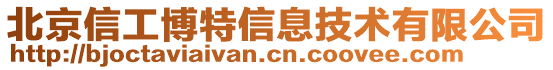 北京信工博特信息技術有限公司