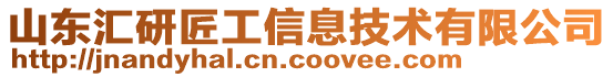 山東匯研匠工信息技術有限公司