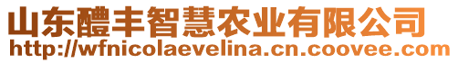 山東醴豐智慧農業有限公司
