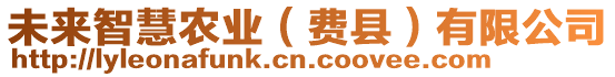 未來智慧農業(費縣)有限公司