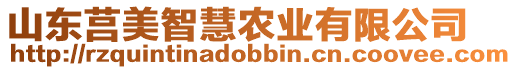 山東莒美智慧農(nóng)業(yè)有限公司