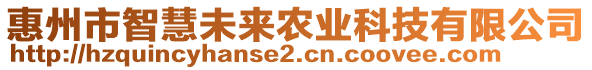 惠州市智慧未來農(nóng)業(yè)科技有限公司