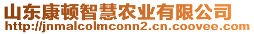 山東康頓智慧農(nóng)業(yè)有限公司