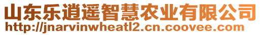 山東樂(lè)逍遙智慧農(nóng)業(yè)有限公司