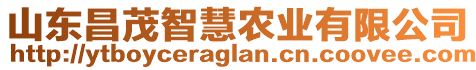 山東昌茂智慧農(nóng)業(yè)有限公司