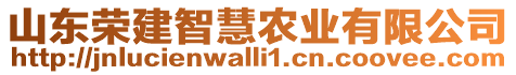 山東榮建智慧農(nóng)業(yè)有限公司