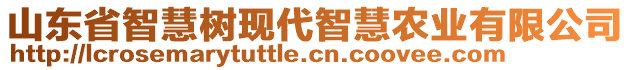 山東省智慧樹現(xiàn)代智慧農(nóng)業(yè)有限公司