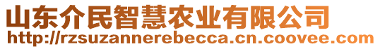 山東介民智慧農業有限公司