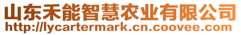 山東禾能智慧農業有限公司