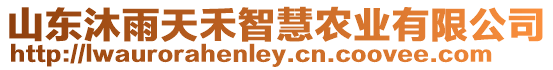 山東沐雨天禾智慧農業有限公司