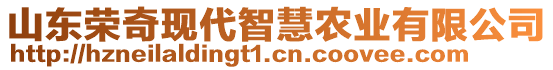 山東榮奇現(xiàn)代智慧農(nóng)業(yè)有限公司