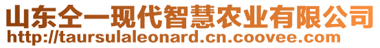 山東仝一現(xiàn)代智慧農(nóng)業(yè)有限公司