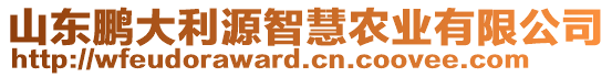 山東鵬大利源智慧農(nóng)業(yè)有限公司