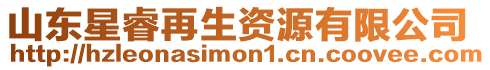 山東星睿再生資源有限公司