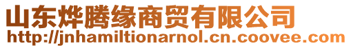 山東燁騰緣商貿(mào)有限公司