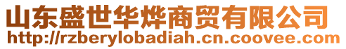 山東盛世華燁商貿有限公司