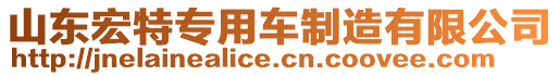 山东宏特专用车制造有限公司