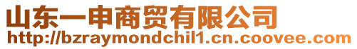 山東一申商貿有限公司