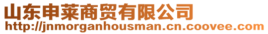山東申萊商貿有限公司